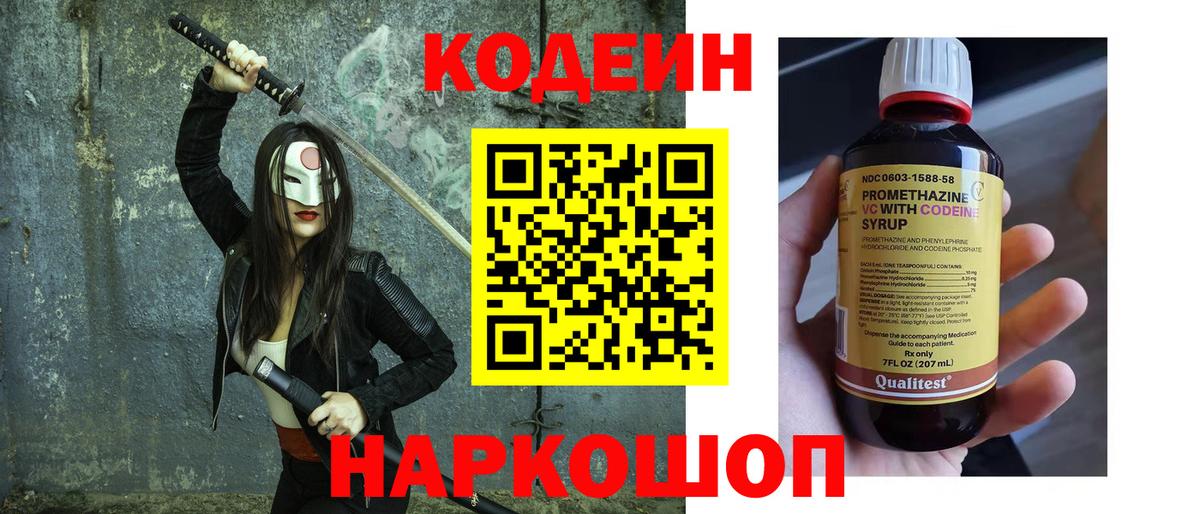 Кодеин Purple Drank Вольск