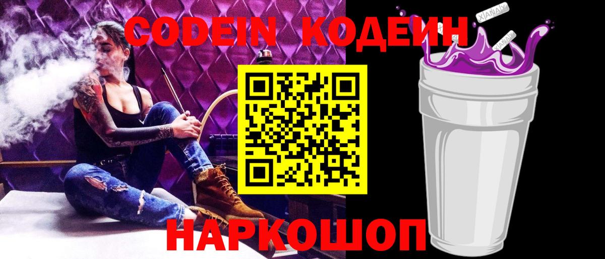Вольск  Кодеин напиток Lean (лин)  Вход с VPN  Codein Purple Drank 
